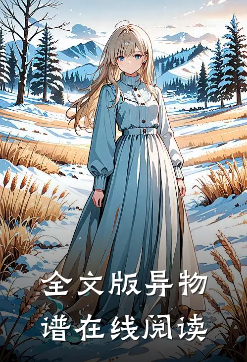 全文版异物谱在线阅读