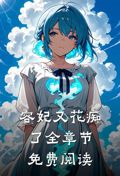 容妃又花痴了全章节免费阅读