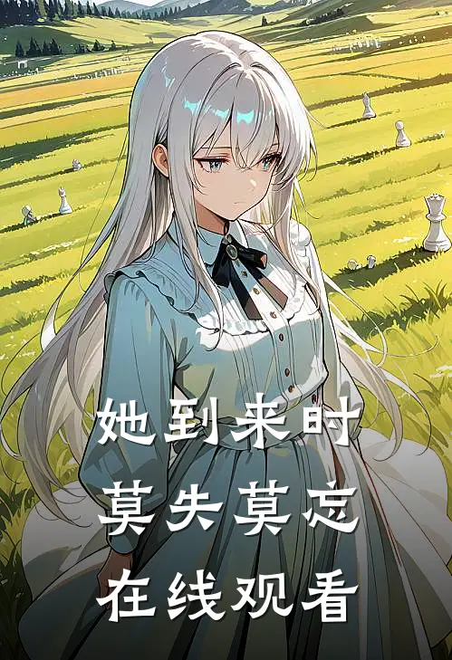 她到来时莫失莫忘在线观看