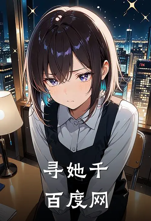 寻她千百度网