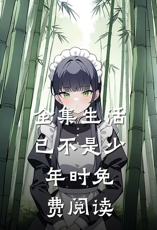 全集生活已不是少年时免费阅读