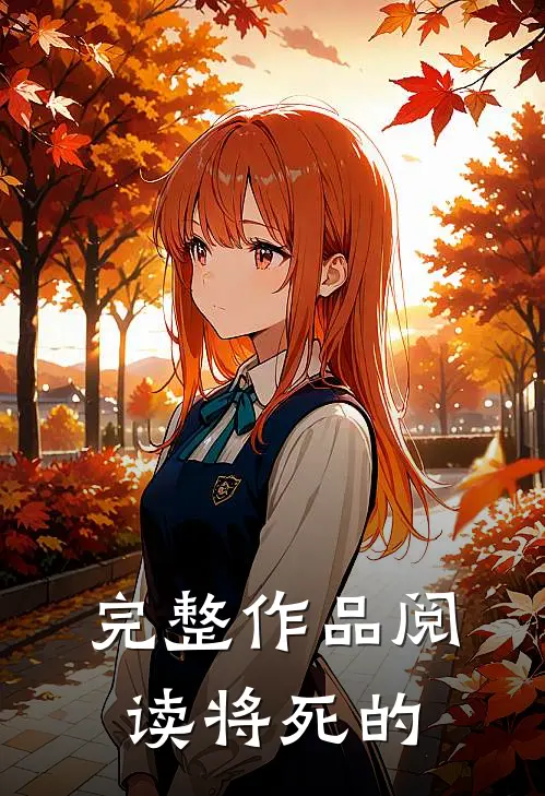 完整作品阅读将死的