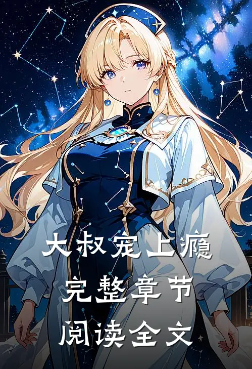 大叔宠上瘾完整章节阅读全文