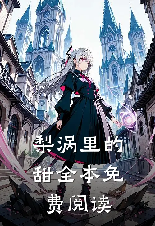 梨涡里的甜全本免费阅读