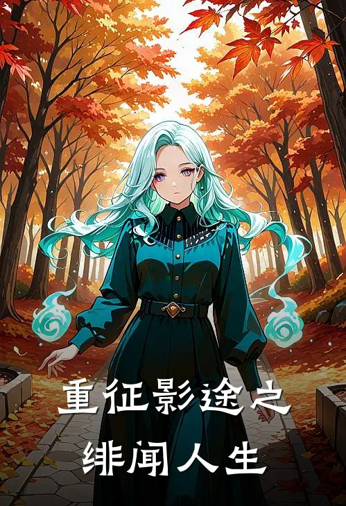 重征影途之绯闻人生
