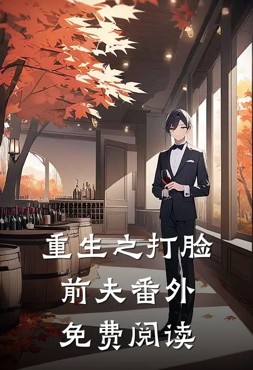 重生之打脸前夫番外免费阅读