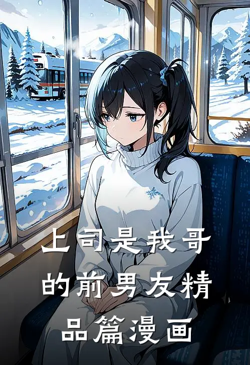 上司是我哥的前男友精品篇漫画