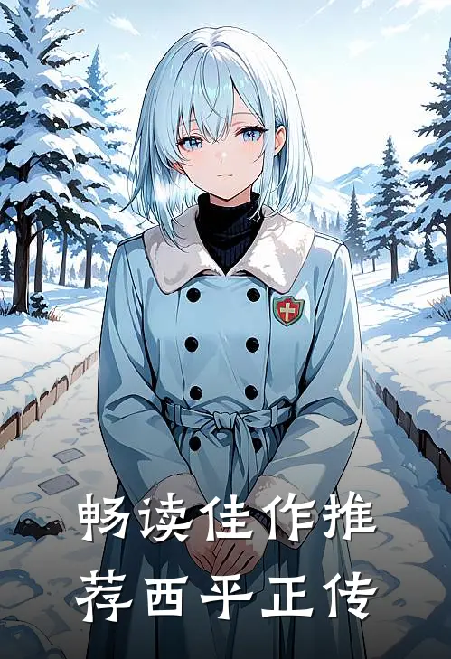 畅读佳作推荐西平正传