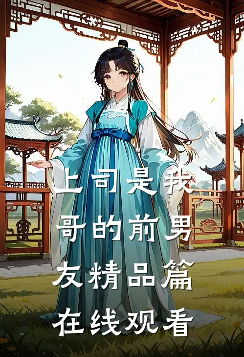 上司是我哥的前男友精品篇在线观看