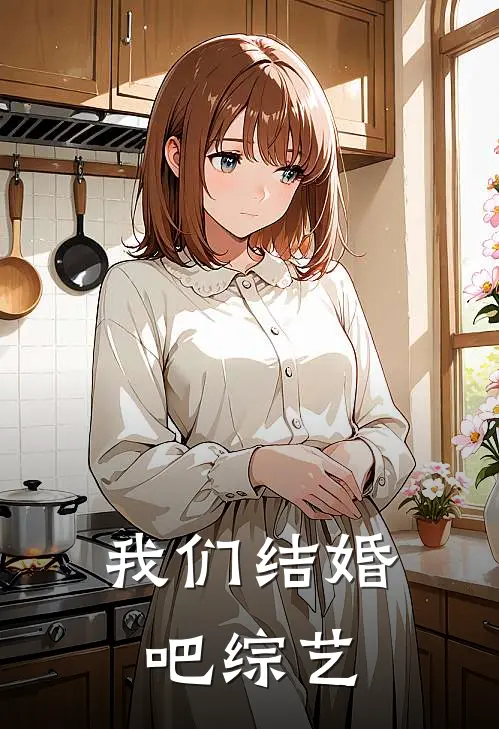 我们结婚吧综艺