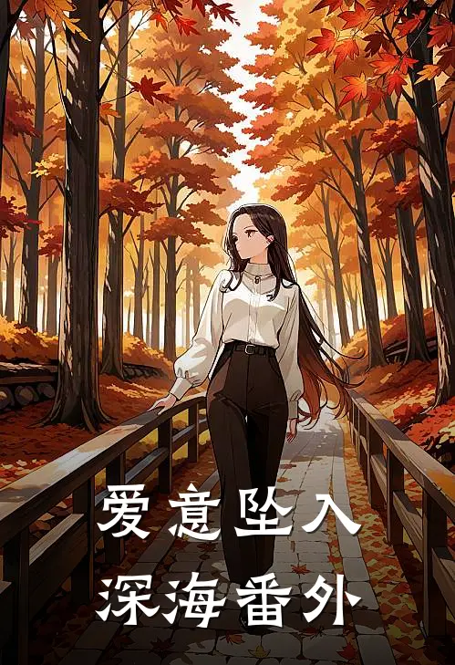爱意坠入深海番外