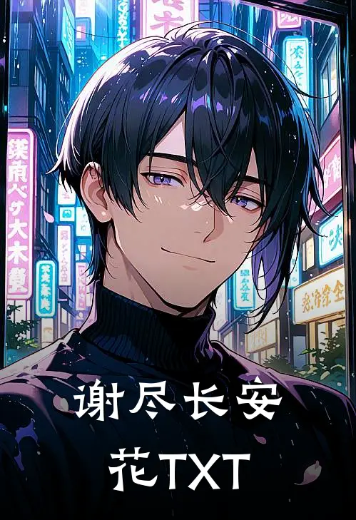 谢尽长安花TXT