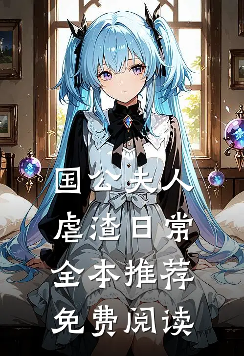 国公夫人虐渣日常全本推荐免费阅读