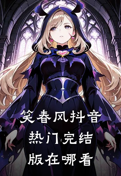 笑春风抖音热门完结版在哪看