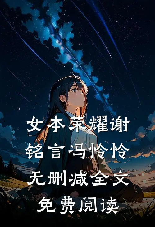 女本荣耀谢铭言冯怜怜无删减全文免费阅读