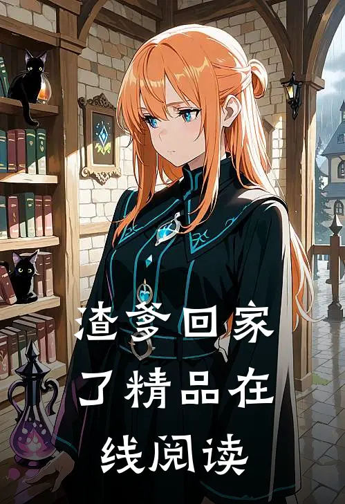 渣爹回家了精品在线阅读