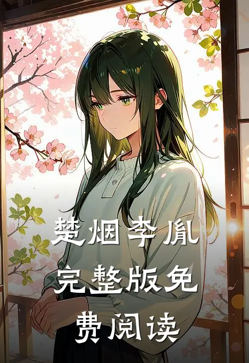 楚烟李胤完整版免费阅读