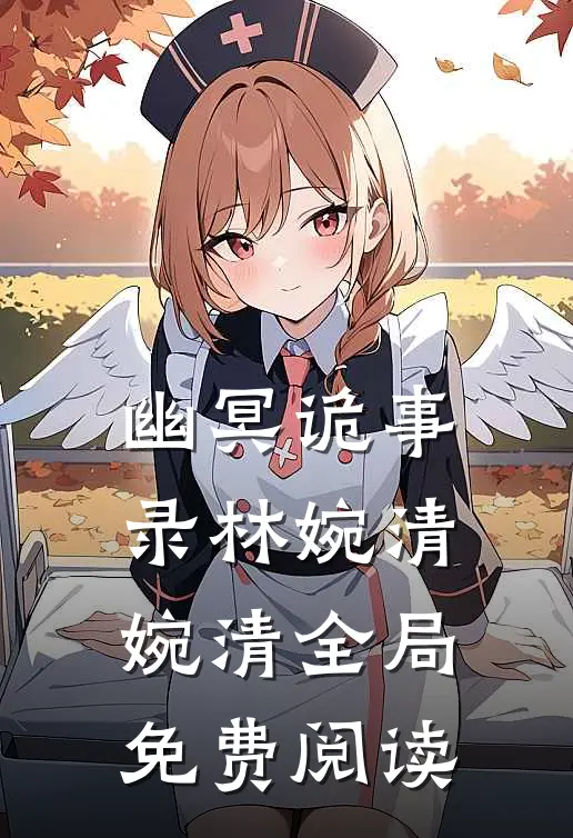 幽冥诡事录林婉清婉清全局免费阅读