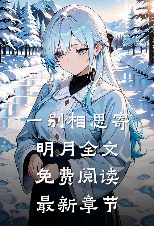 一别相思寄明月全文免费阅读最新章节