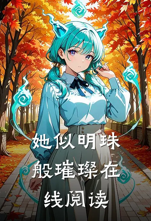 她似明珠般璀璨在线阅读