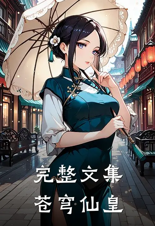 完整文集苍穹仙皇