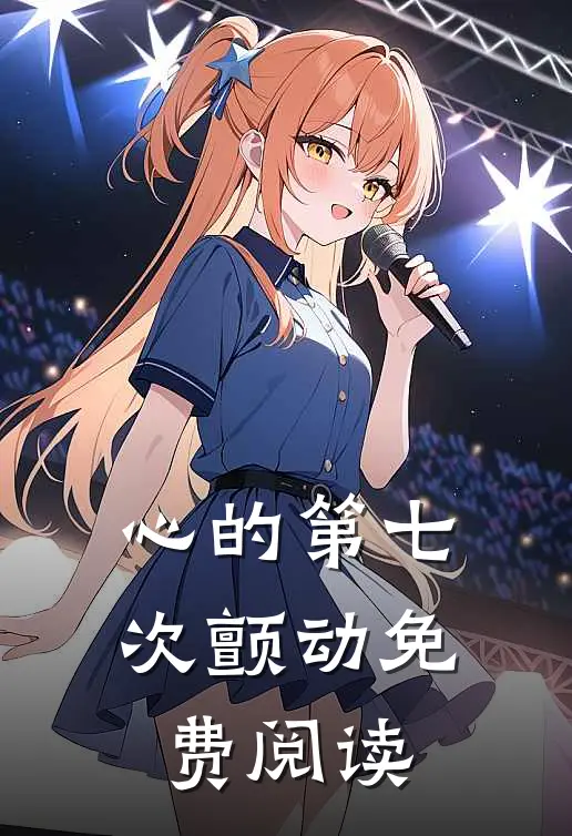心的第七次颤动免费阅读