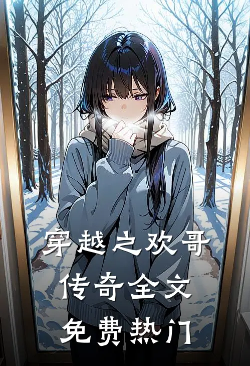 穿越之欢哥传奇全文免费热门
