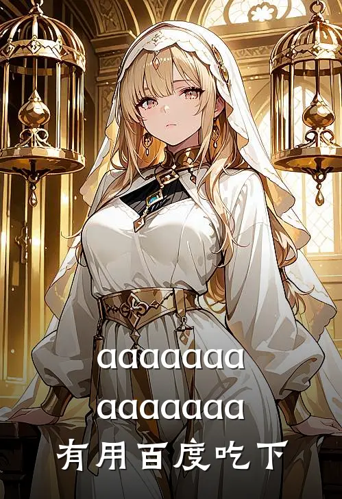 aaaaaaaaaaaaaa有用-百度吃下