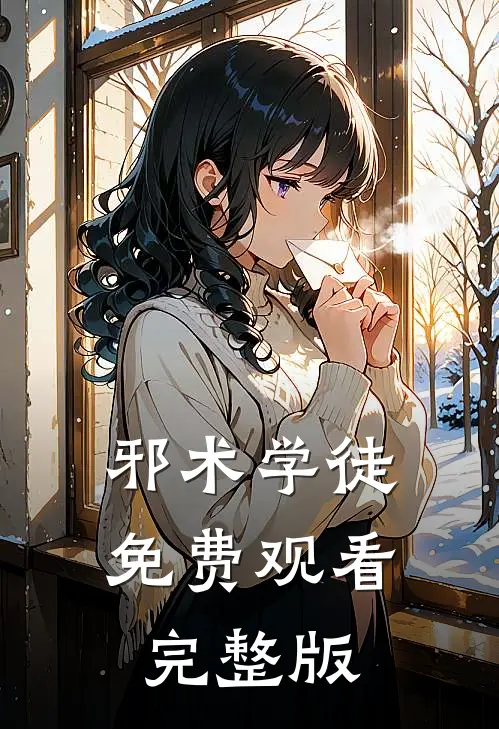 邪术学徒免费观看完整版