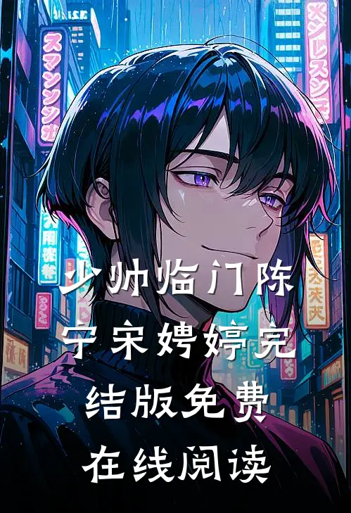 少帅临门陈宁宋娉婷完结版免费在线阅读