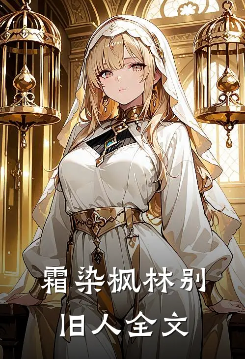 霜染枫林别旧人全文