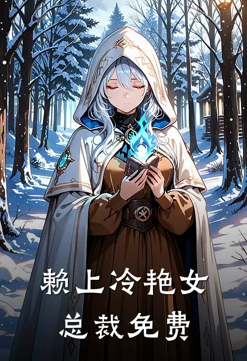 赖上冷艳女总裁免费