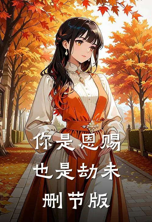 你是恩赐也是劫未删节版