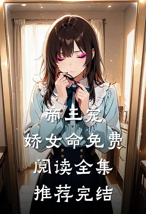 帝王宠,娇女命免费阅读全集推荐完结