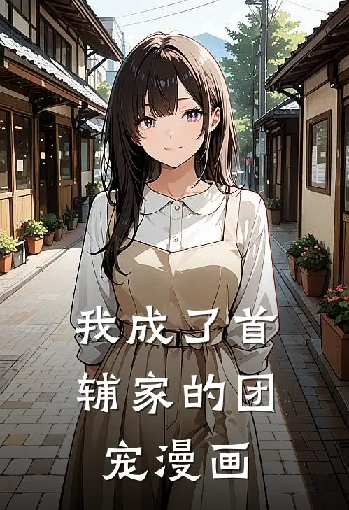 我成了首辅家的团宠漫画