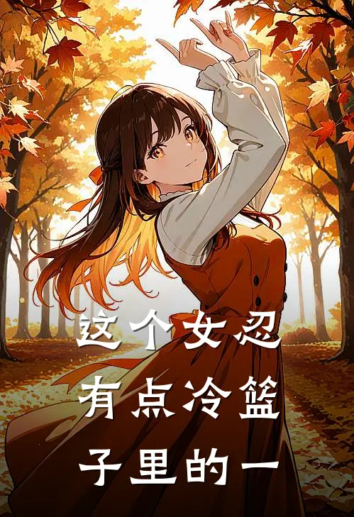 这个女忍有点冷 篮子里的一