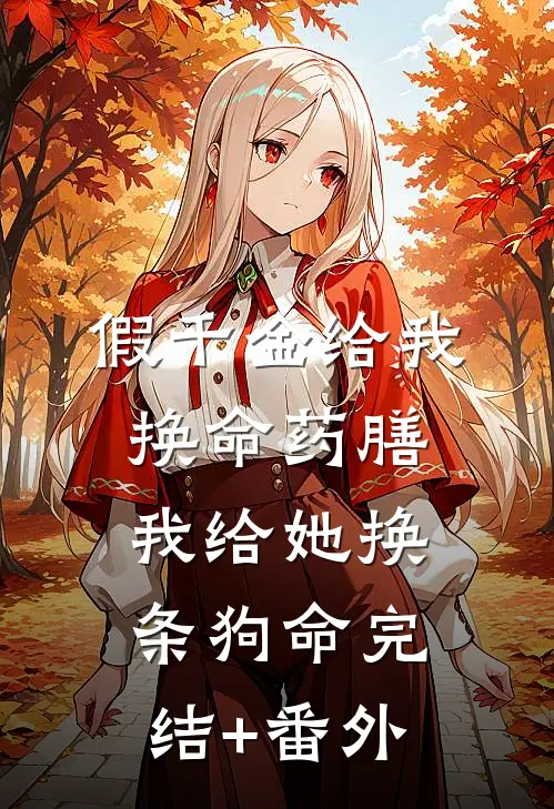 假千金给我换命药膳，我给她换条狗命完结+番外