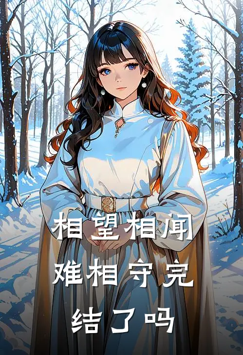 相望相闻难相守完结了吗