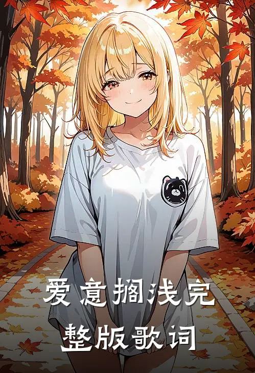 爱意搁浅完整版歌词