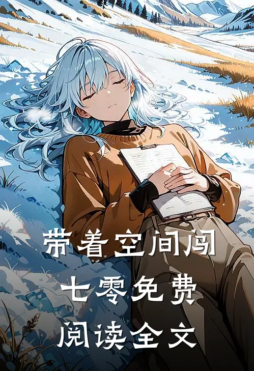 带着空间闯七零免费阅读全文