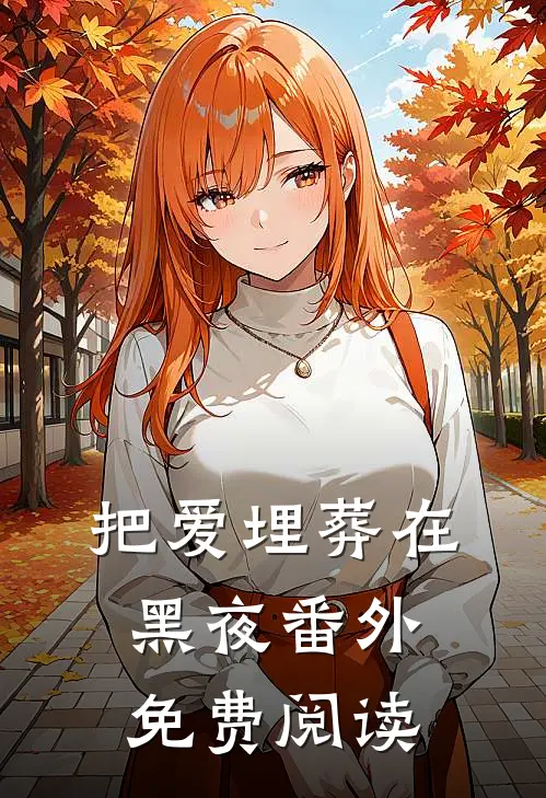 把爱埋葬在黑夜 番外免费阅读