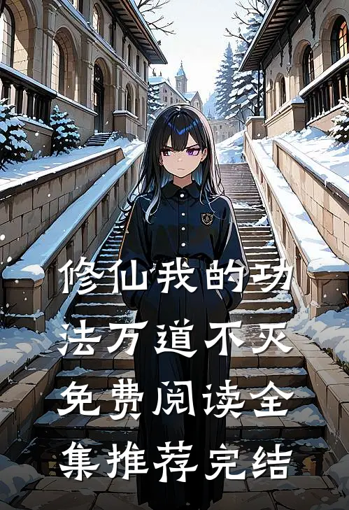 修仙我的功法万道不灭免费阅读全集推荐完结