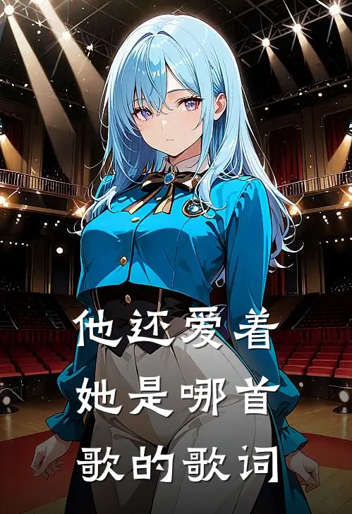 他还爱着她是哪首歌的歌词
