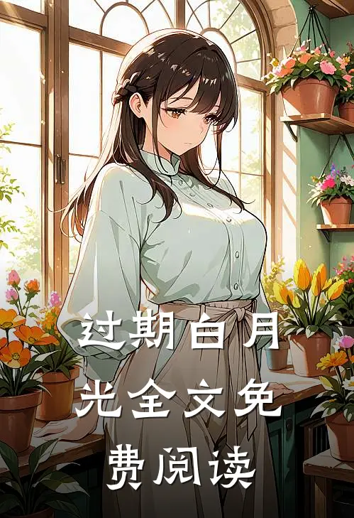 过期白月光全文免费阅读