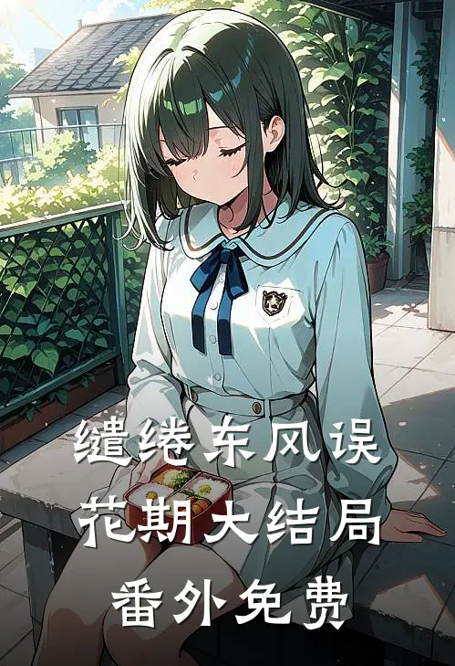 缱绻东风误花期大结局番外免费