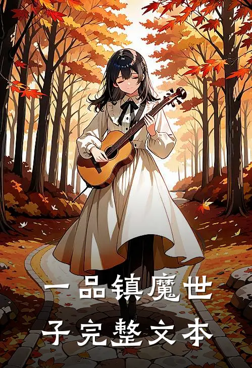 一品镇魔世子完整文本