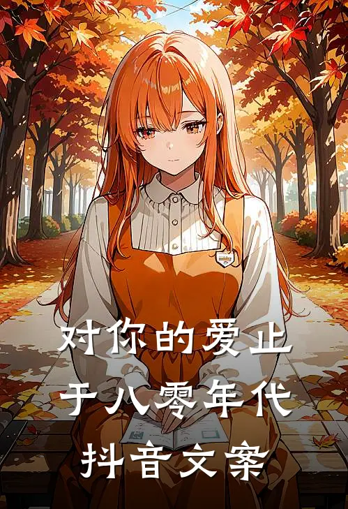 对你的爱止于八零年代抖音文案