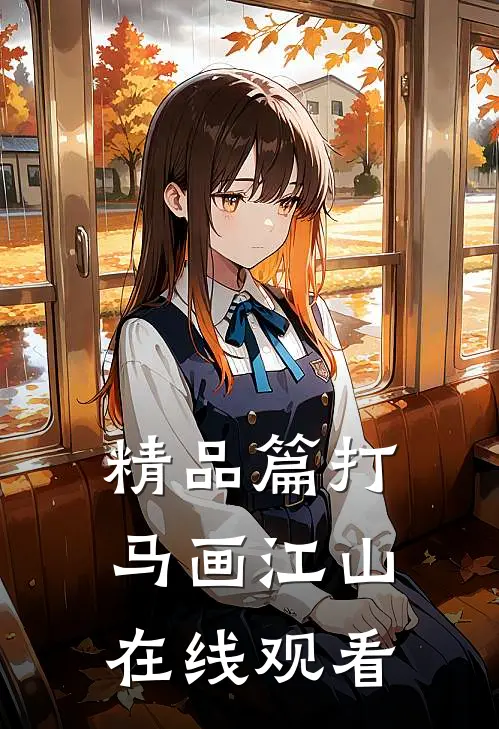精品篇打马画江山在线观看