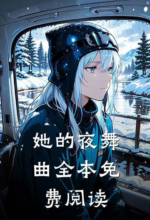 她的夜舞曲全本免费阅读