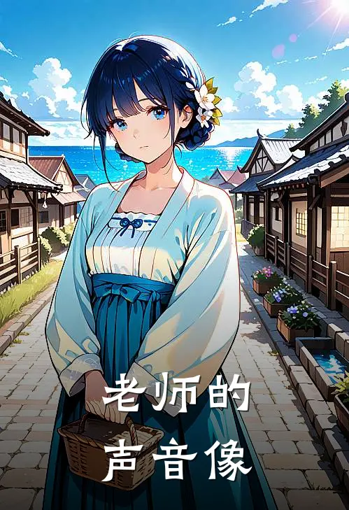 老师的声音像